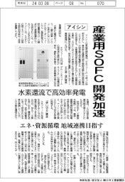アイシン、産業用ＳＯＦＣ開発加速　水素環流で高効率発電