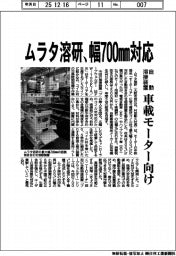 ムラタ溶研、幅７００ｍｍ対応　自動溶接装置、車載モーター向け
