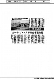 豊田通商、ガーナでトヨタ車販売事業を取得