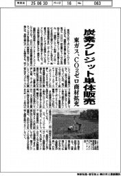 炭素クレジット単体販売　東ガス、ＣＯ２ゼロ商材を拡充