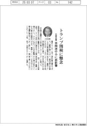 日商会頭、トランプ関税に懸念　車関連中小に悪影響
