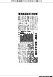 上期の電子部品出荷、１・６％増　米関税で駆け込み需要　ＪＥＩＴＡ調べ