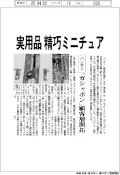 バンダイ、実用品の精巧ミニチュア 「ガシャポン」顧客層開拓