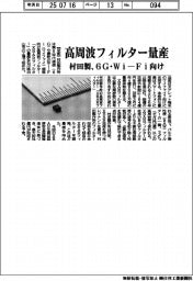 村田製、高周波フィルター量産　６Ｇ・Ｗｉ-Ｆｉ向け