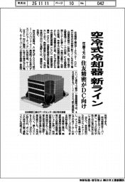 住友精密、ＤＣ向け空冷式冷却器　新ライン　年産３万台　