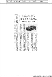 スズキ、初のBEV 来夏にも市場投入 量産モデルをインドで生産