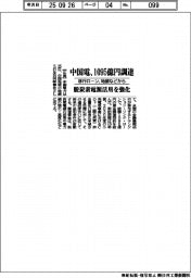 中国電、１０９５億円調達　移行ローン、地銀などから　脱炭素電源活用を強化