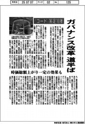 “コード”策定１０年　ガバナンス改革道半ば　