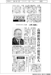 展望２０２４／ヤマザキマザック社長・山崎高嗣氏　高機能複合材の採用拡大
