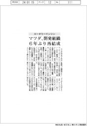 マツダ、ロータリーエンジン開発組織 6年ぶり再結成