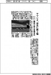 ヤマシタ、奈良に新工場　リネンサプライ　関西の訪日客増対応