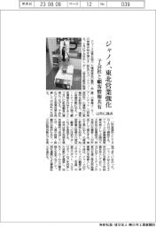 ジャノメ、東北営業強化　山形に拠点　子会社と顧客情報共有