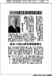 インタビュー／科学技術振興機構研究開発戦略センター名誉センター長・野依良治氏