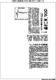 ４－６月期ＧＤＰ、年１・１％増　３期連続プラスも内需は振るわず