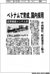 中西製作所、厨房機器メンテ人材をベトナムで育成し国内採用　