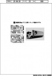 日野自動車／航続６５０キロメートル　ＦＣ大型トラック量産モデル
