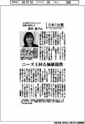 さあ出番／ＳＯＭＰＯクレジット社長に就任した真田恵子氏