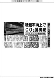 ロート製薬、積載率向上でＣＯ２削減　トラック物流効率化