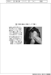 タナック／注射の痛み、冷却パックで軽く