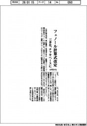 三井化、４月からフェノール計算式を改定　ナフサベースに