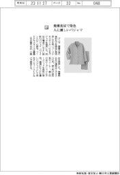 グンゼ／廃棄食材で染色　人に優しいパジャマ