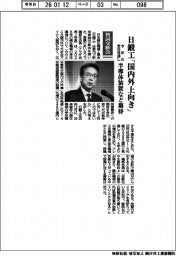 賀詞交歓会／日鍛工「国内外上向き」　今年の受注見通し、半導体装置など期待