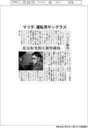 マツダ、ジンズと運転用サングラス開発 乱反射光抑え視界確保