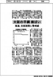 大阪の平鋼、横ばい　流通、安値展開に警戒感