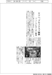 ヤマハ、ゴルフクラブ刷新 フェースにカーボン採用