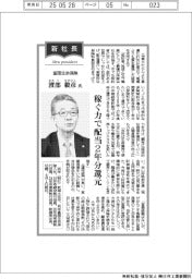 新社長登場／富国生命保険・渡部毅彦氏　稼ぐ力で配当２年分還元