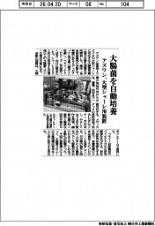 アズワン、大腸菌を自動培養　大型シャーレ用装置