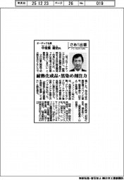 さあ出番／オーデック社長・中屋敷健治氏　耐熱化成品・黒染め剤注力