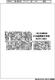 東京外大・筑波大が日本語教師育成　１都９県連携体制