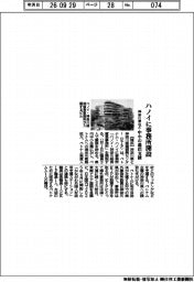 神奈川県など、ハノイに事務所開設　中小の進出支援