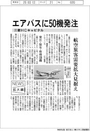 ニュース拡大鏡／三菱ＨＣキャピタル　エアバスに５０機発注　航空旅客需要拡大を見据え　