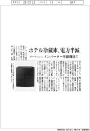 ジーマックス、ホテル冷蔵庫の電力半減　インバーター圧縮機採用
