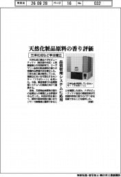 三洋化成など手法確立、天然化粧品原料の香り評価　