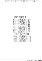 トヨタ・モビリティ基金、持続可能都市 １０候補地選定