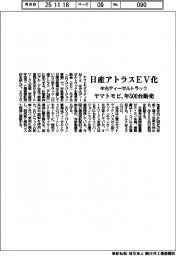 ヤマトモビ、中古ディーゼルトラックの日産アトラスをEV化 年500台販売