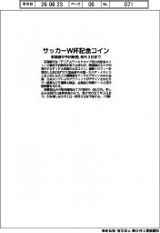 京葉銀、サッカーＷ杯記念コイン予約販売