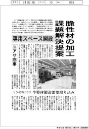 脆性材の加工課題解決提案　ユアサ商事、専用スペース開設