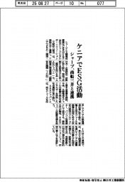 シャープ、商船三井と連携　ケニアでＥＳＧ活動