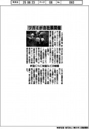 ツガミが自社展開催　新型ＣＮＣ旋盤など２０機種