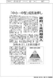 「中小⇨中堅」成長後押し　政府、１兆円超投入