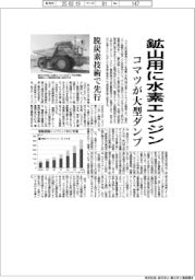 コマツ、水素エンジン鉱山ダンプ開発　脱炭素技術で先行