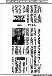 展望２０２６／新潟県知事・花角英世氏　魅力ある職場作り後押し