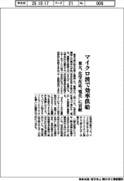 東大、化学反応“電化”に貢献　マイクロ波で効率供給