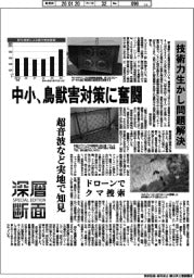 深層断面／中小、鳥獣害対策に奮闘　技術力生かし問題解決