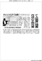 ファースト・オートメーション、FA装置仕様書作成の手間改善　チャットＧＰＴ活用　試作版製造業向け無償提供