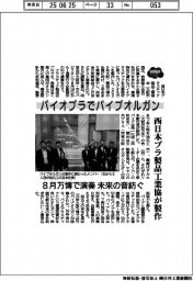 ２０２５　ＥＸＰＯ／バイオプラでバイプオルガン　西日本プラ製品工業協が製作
